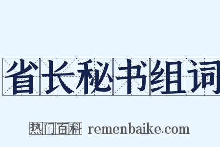 省长秘书组词是什么意思的图片